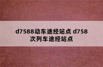 d7588动车途经站点 d758次列车途经站点
